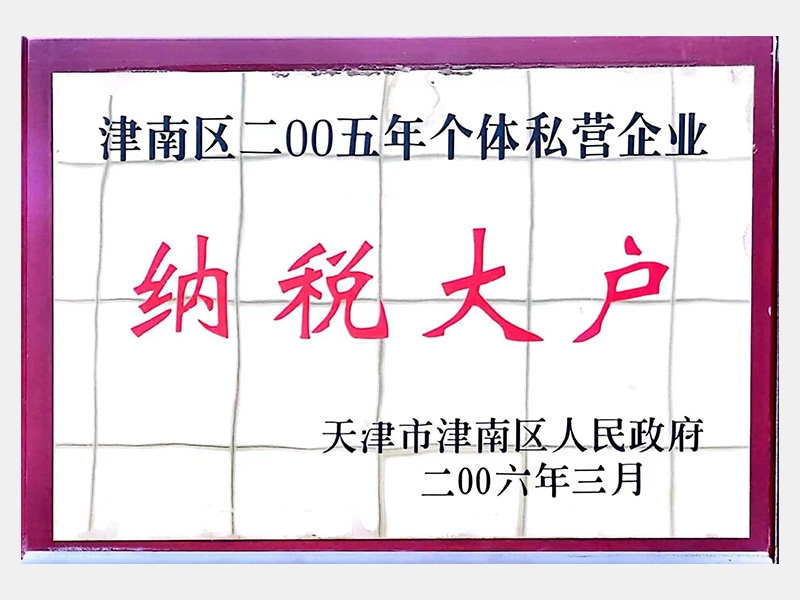 津南區二00五年個體私營企業納稅大戶