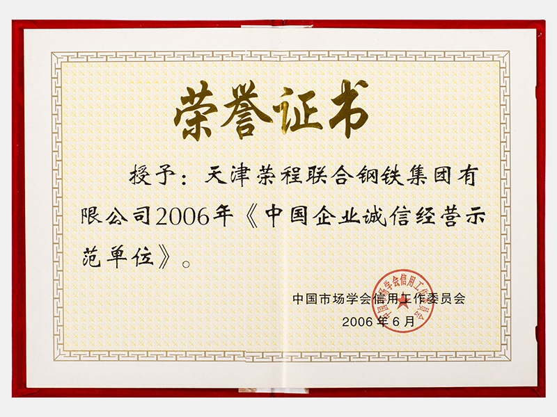 2006年《中國企業誠信經營示范單位》