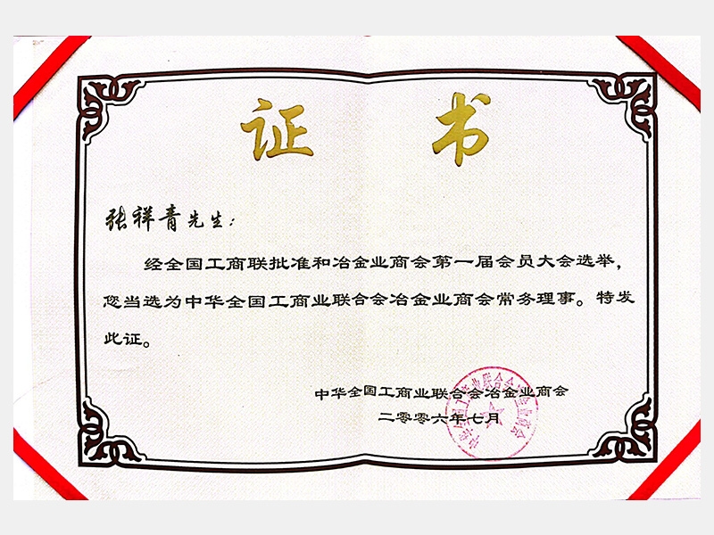 中華全國工商業聯合會冶金業商會常務理事