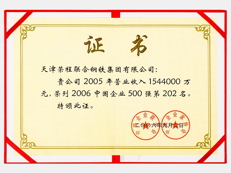 2005年營業收入1544000萬元，榮列2006中國企業500強第202名