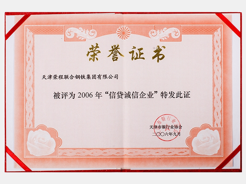2006年“信貸誠信企業”