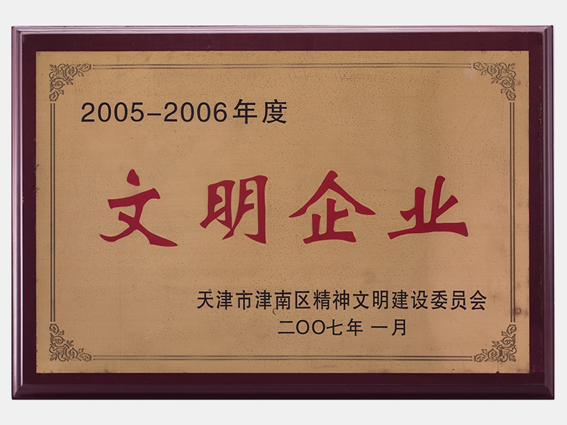 2005-2006年度文明企業