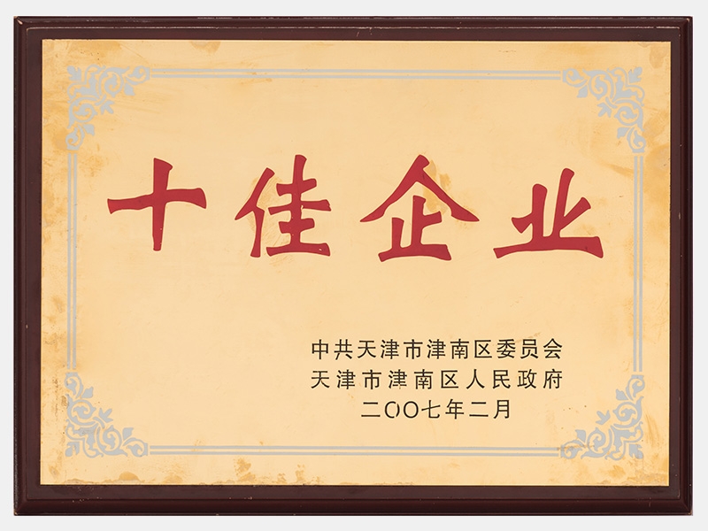 在2005-2006年度工作中，成績顯著，榮獲十佳企業稱號