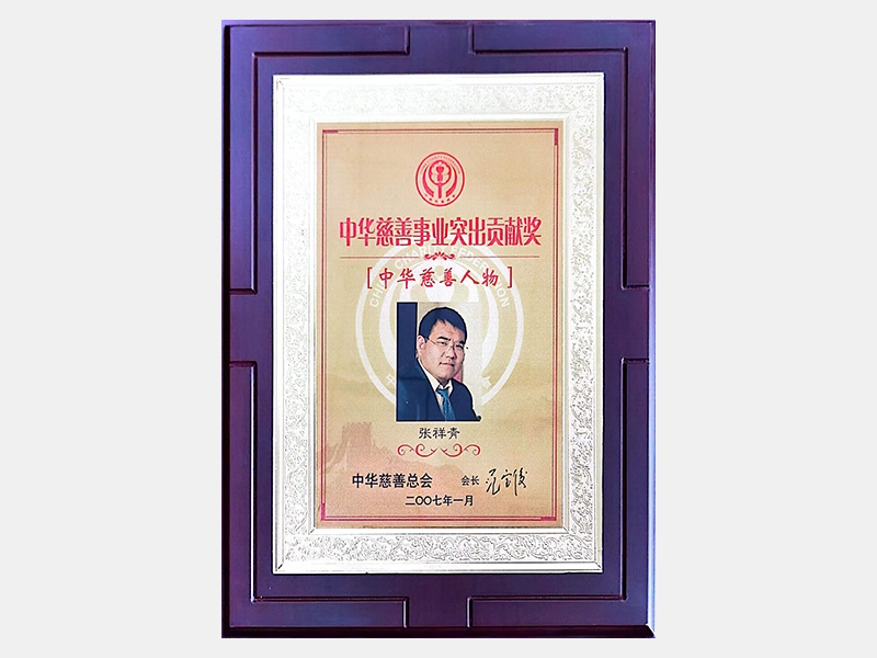 “中華慈善事業突出貢獻獎”、“中華慈善人物”