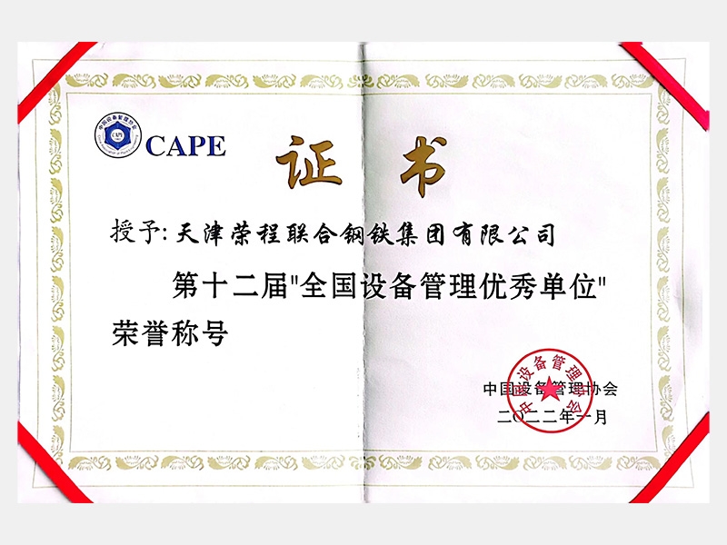 第十二屆“全國設備管理優秀單位”榮譽稱號