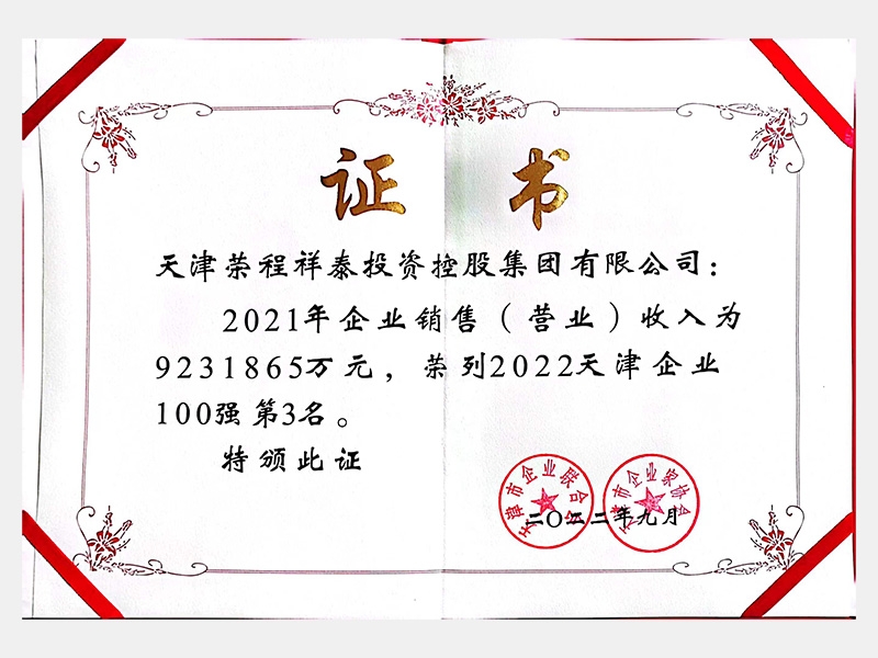 2022天津企業100強第3名