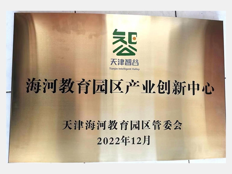 海河教育園區產業創新中心
