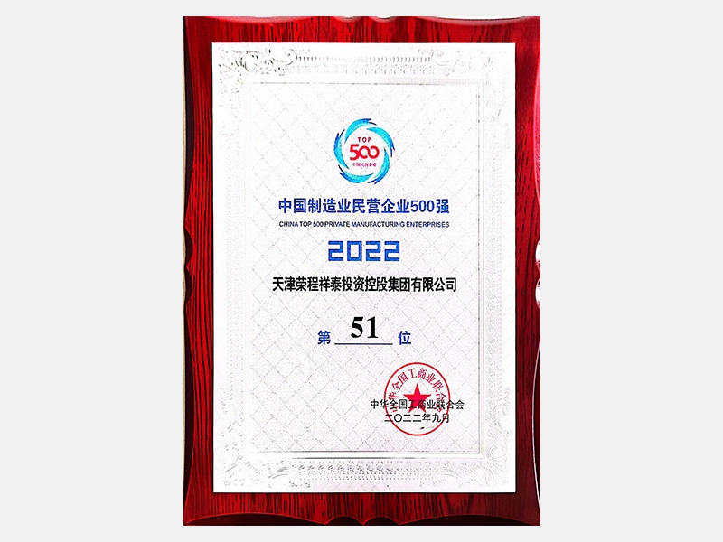 2022中國制造業民營企業500強第51位