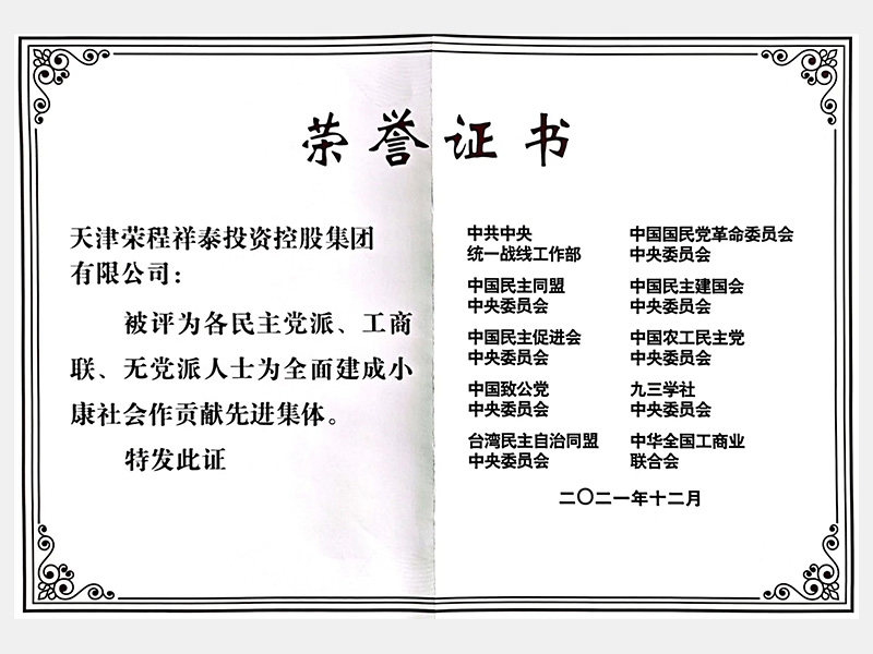 各民主黨派、工商聯、無黨派人士為全面建成小康社會作貢獻先進集體