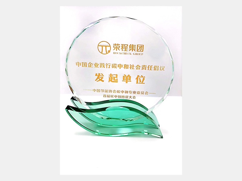 中國企業踐行碳中和社會責任倡議發起單位
