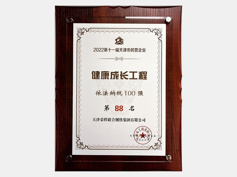 2022第十一屆天津市民營企業健康成長工程依法納稅100強第88名
