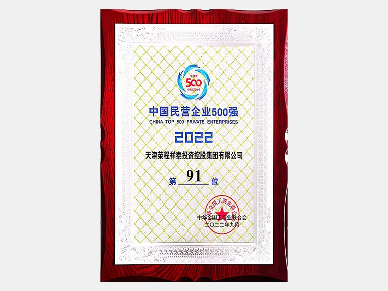 2022中國民營企業500強第91位