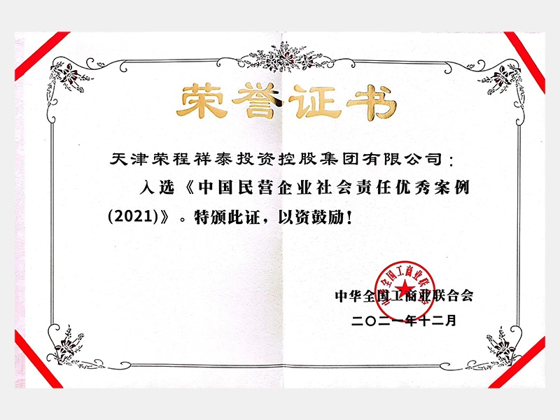 中國民營企業社會責任優秀案例（2021）