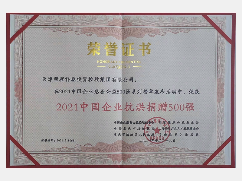 2021中國企業抗洪捐贈500強