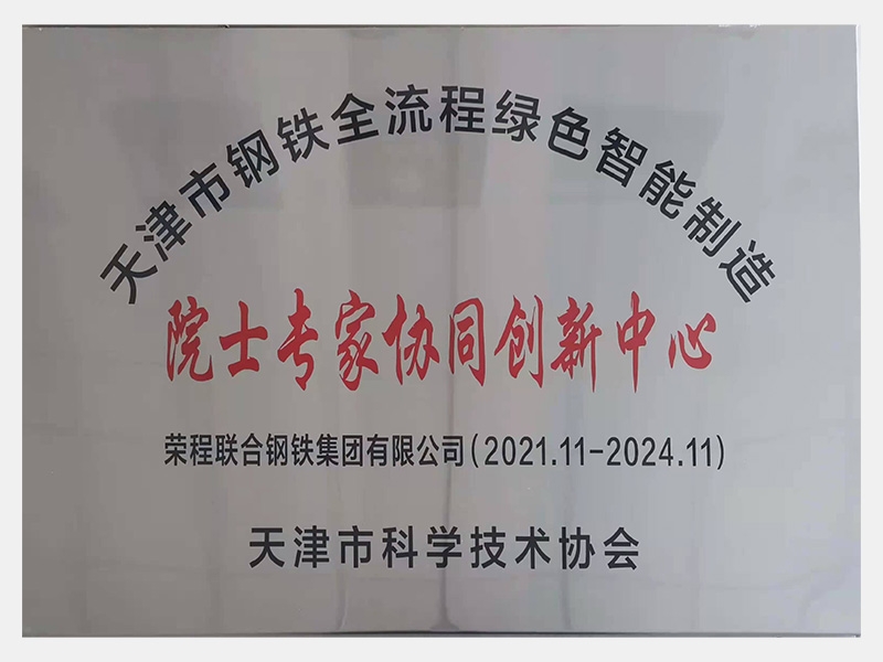 天津市鋼鐵全流程綠色智能制造 院士專家協同創新中心