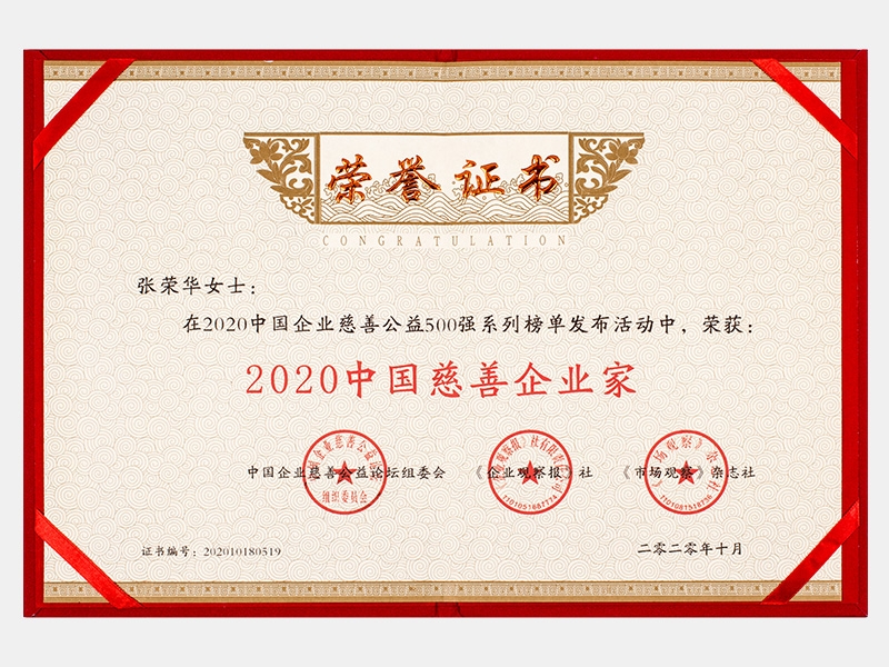 2020中國慈善企業家