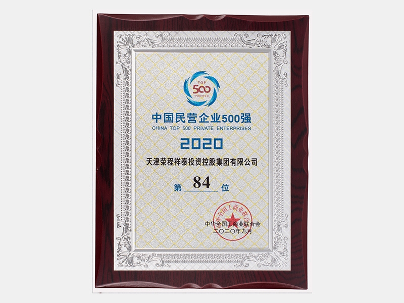 中國民營企業500強（2020）第84位