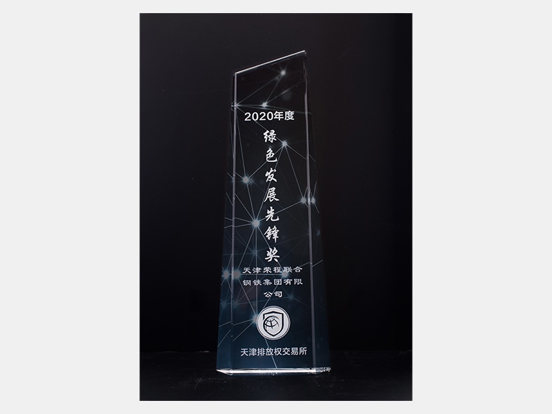 2020年度天津排放權交易所綠色發展先鋒獎