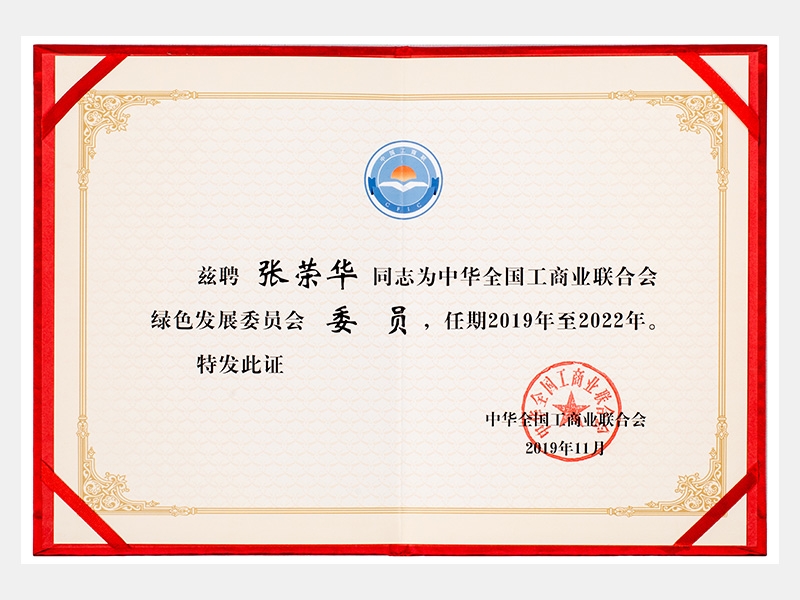 中華全國工商業聯合會綠色發展委員會委員  任期2019-2022年