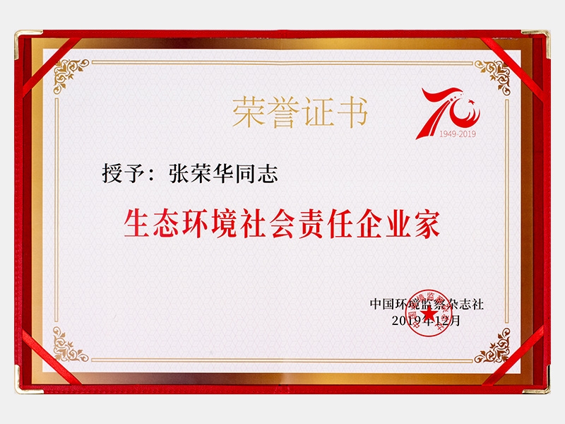 生態環境社會責任企業家