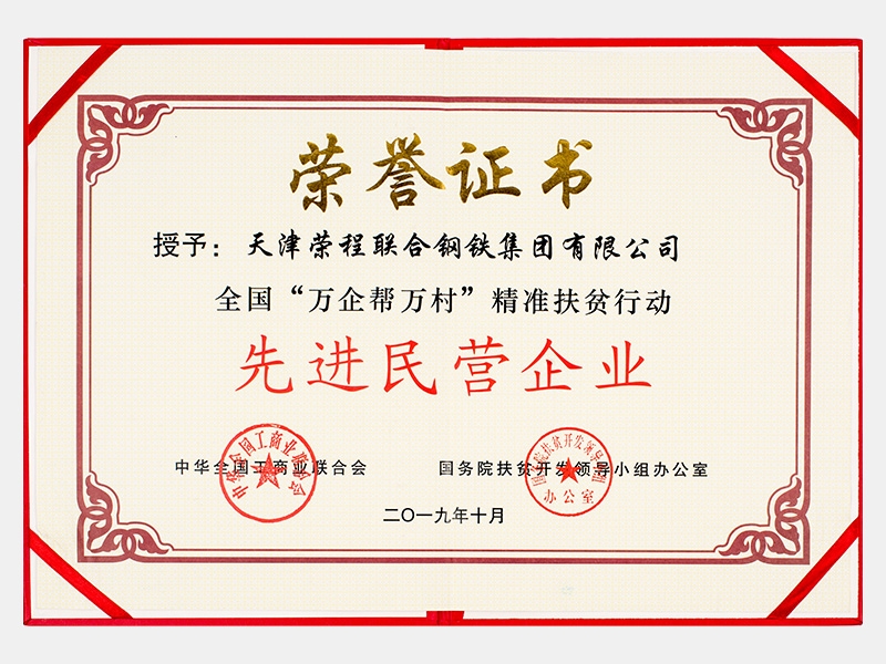 全國“萬企幫萬村”精準扶貧行動先進民營企業