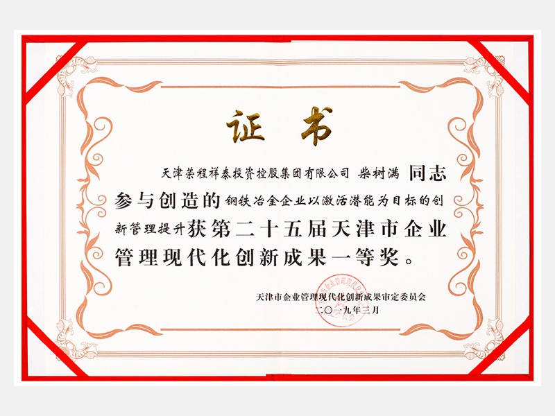 柴樹滿同志參與創造的鋼鐵冶金企業以激活潛能為目標的創新管理提升獲第二十五屆天津市企業管理現代化創新成果一等獎。