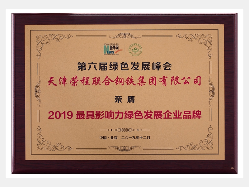 第六屆綠色發展峰會 榮膺 2019最具影響力綠色發展企業品牌