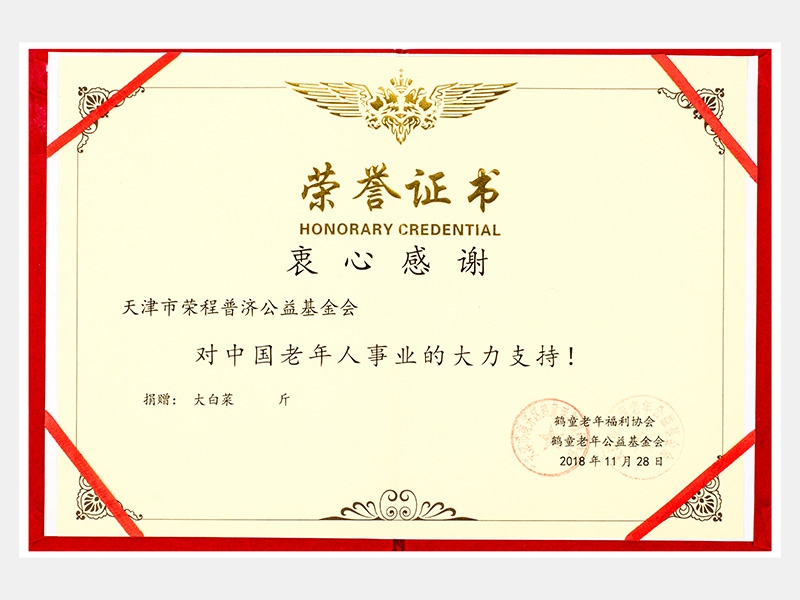 “購滯銷蔬菜捐贈養老院福利院活動”鶴童老年福利協會榮譽證書（慈善）