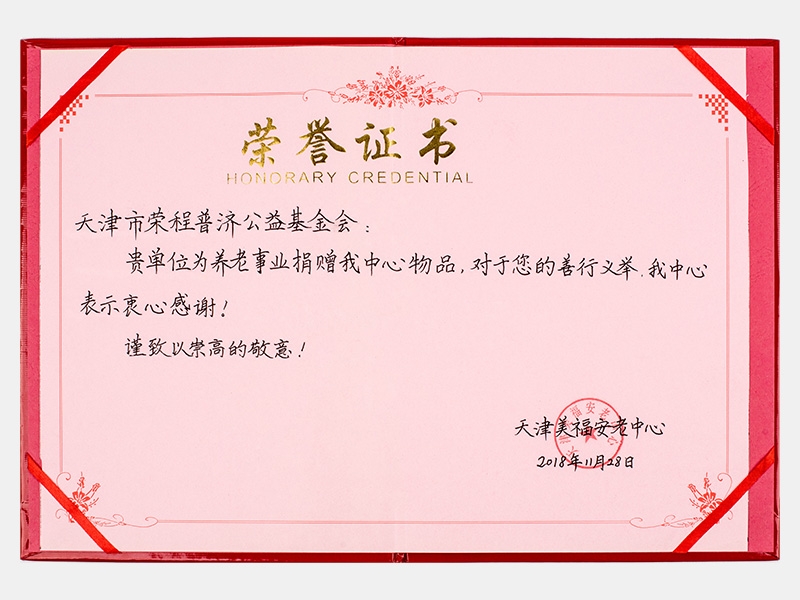 “購滯銷蔬菜捐贈養老院福利院活動”天津美福安老中心榮譽證書（慈善）